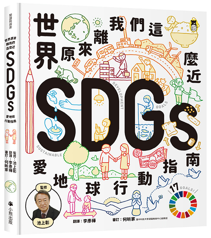 世界原來離我們這麼近：SDGs愛地球行動指南